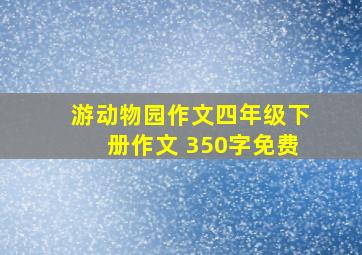 游动物园作文四年级下册作文 350字免费